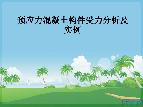 预应力混凝土构件受力分析及实例ppt课件