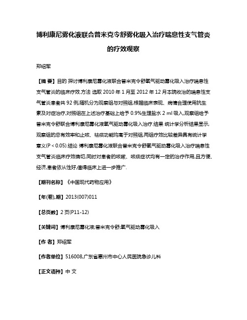 博利康尼雾化液联合普米克令舒雾化吸入治疗喘息性支气管炎的疗效观察