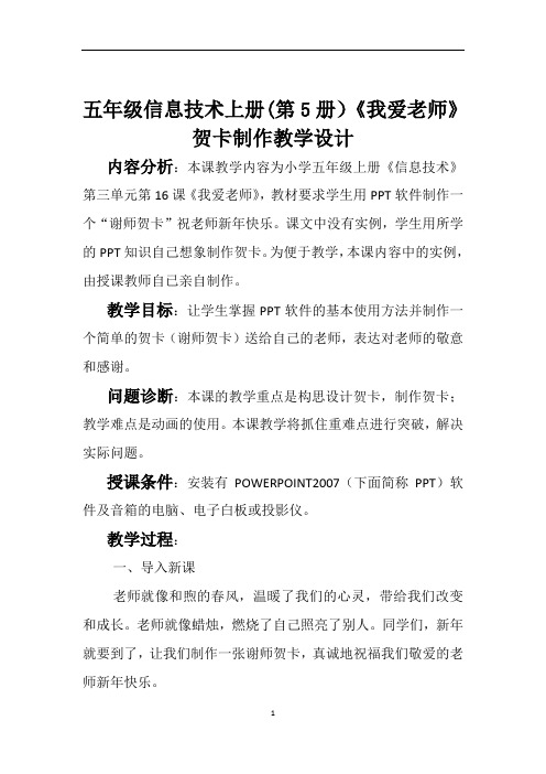 五年级信息技术上册(第5册)《我爱老师》贺卡制作教学设计