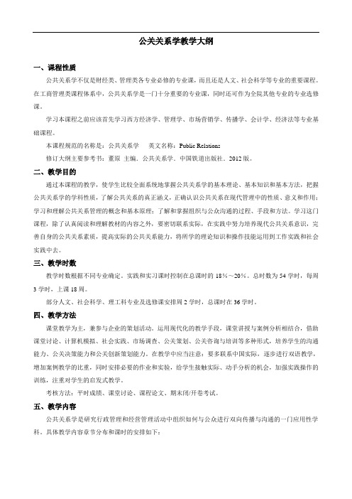 公关关系学教学大纲