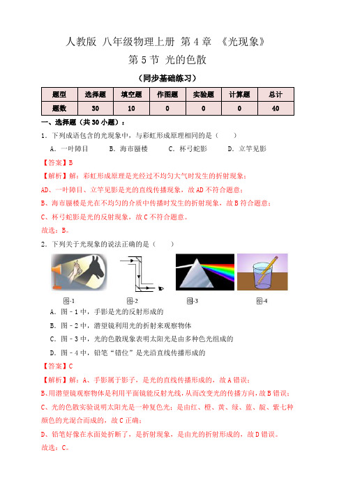 人教版八年级物理上学期4.5光的色散(同步练习解析版)