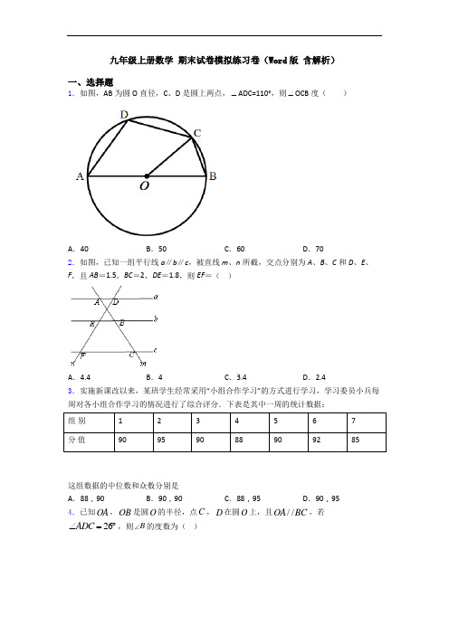 九年级上册数学 期末试卷模拟练习卷(Word版 含解析)