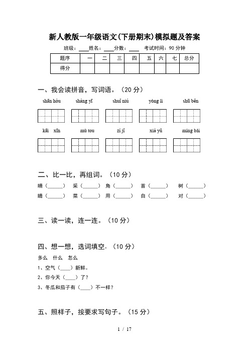 新人教版一年级语文下册期末模拟题及答案(4套)