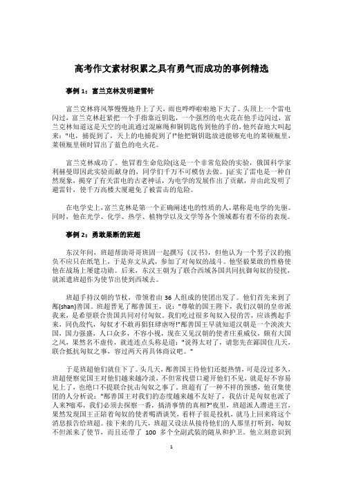 高考作文素材积累之具有勇气而成功的事例精选