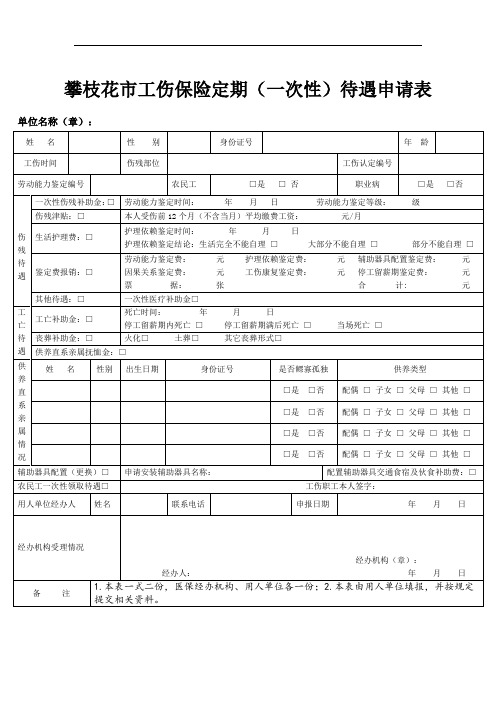 攀枝花市工伤保险定期(一次性)待遇申请表