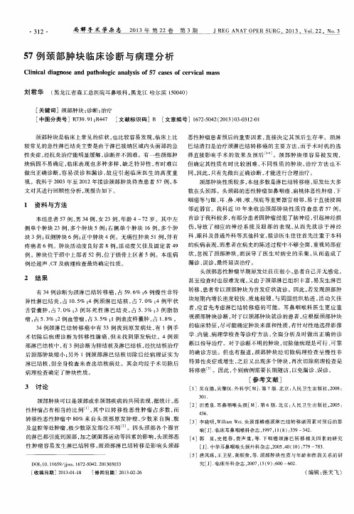 57例颈部肿块临床诊断与病理分析