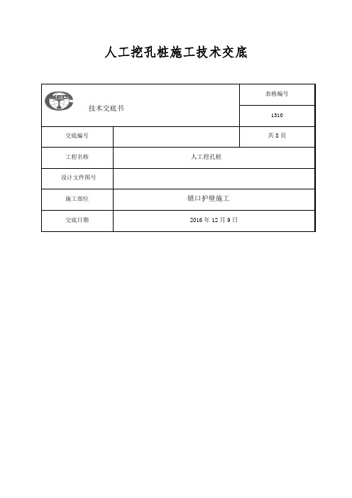 人工挖孔桩锁口护壁施工技术交底教学提纲