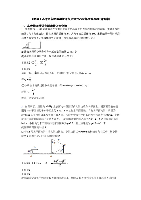 【物理】高考必备物理动量守恒定律技巧全解及练习题(含答案)