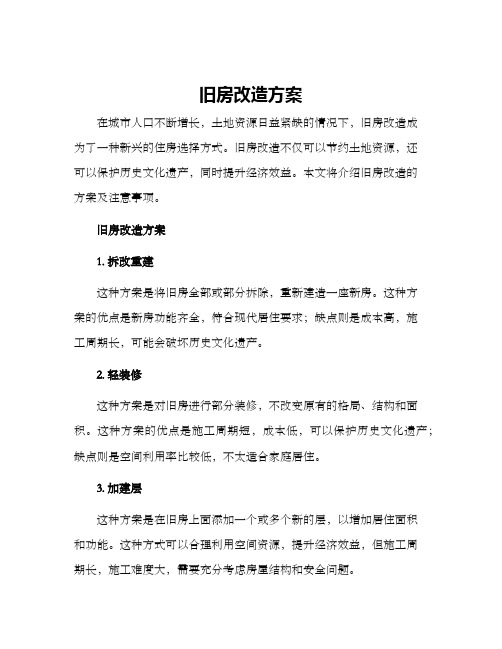 旧房改造方案