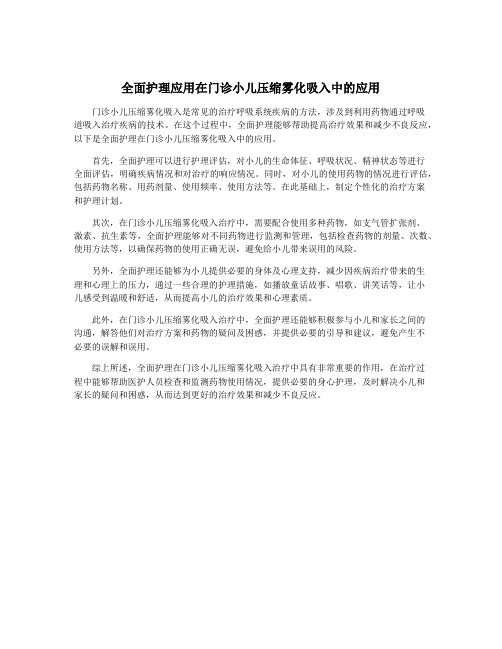 全面护理应用在门诊小儿压缩雾化吸入中的应用