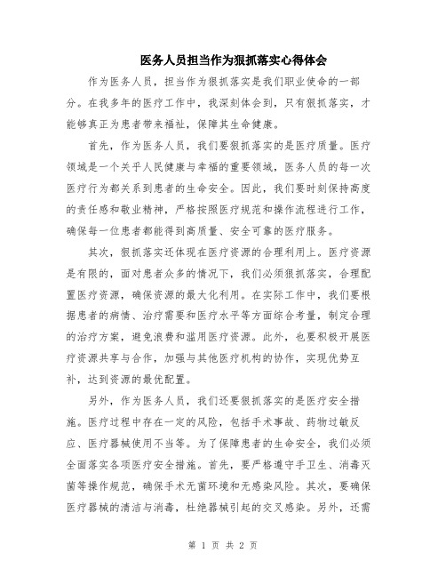 医务人员担当作为狠抓落实心得体会