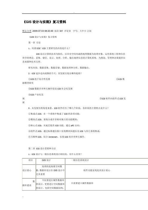 《GIS设计与实现》复习资料