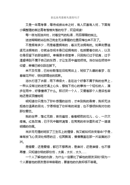 表达高考落榜失落的句子_伤感的句子