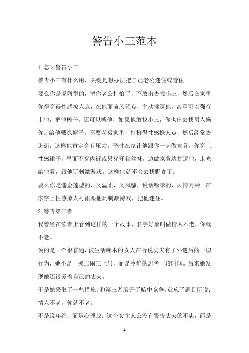 警告小三范本