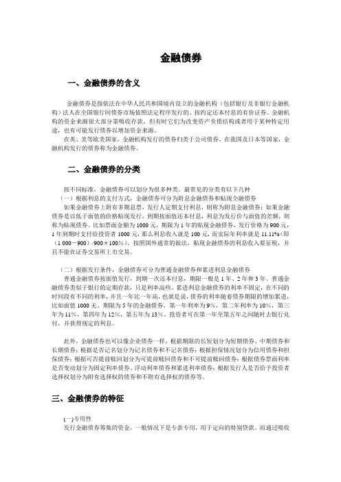 金融债券的含义、分类与特征