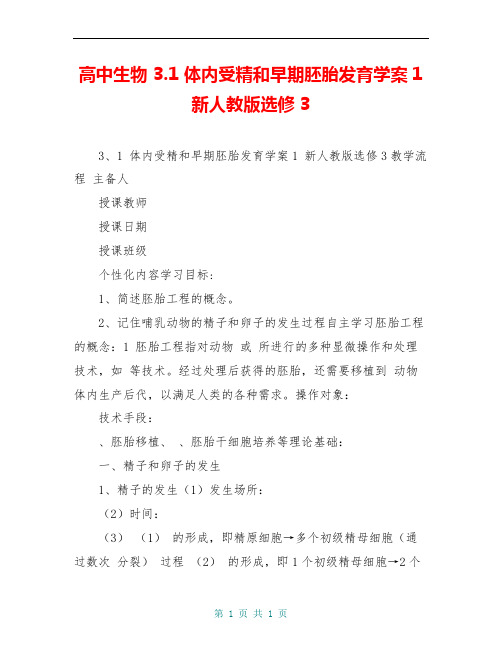 高中生物 3.1 体内受精和早期胚胎发育学案1 新人教版选修3