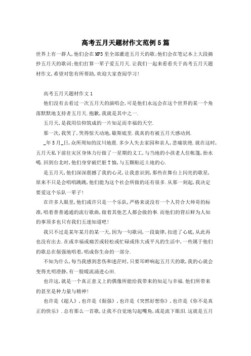 高考五月天题材作文范例5篇