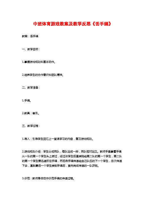 中班体育游戏教案及教学反思《丢手绢》