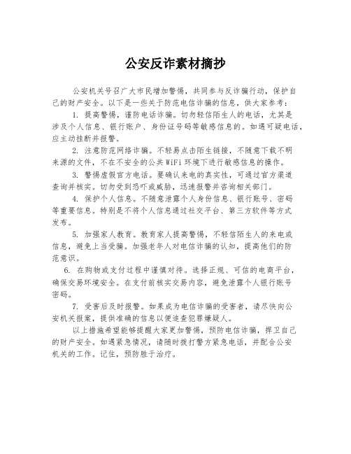 公安反诈素材摘抄