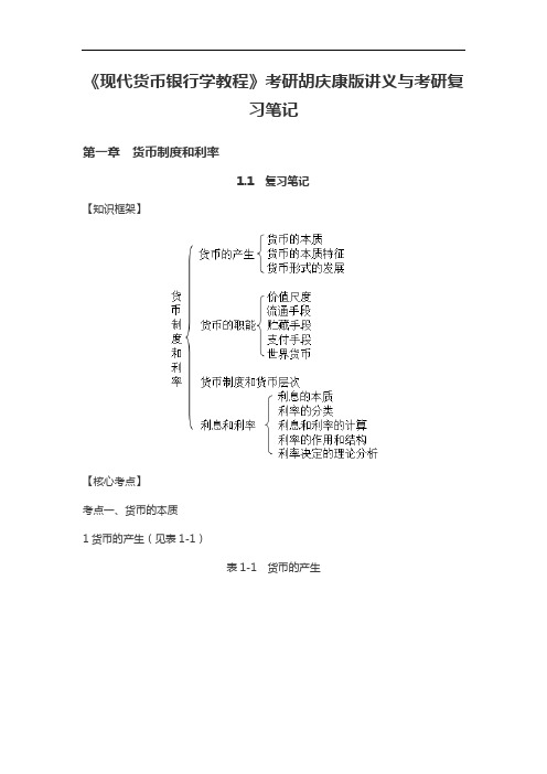 《现代货币银行学教程》考研胡庆康版讲义与考研复习笔记