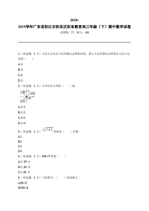 2018-2019学年广东省阳江市阳东区阳东教育局三年级(下)期中数学试卷