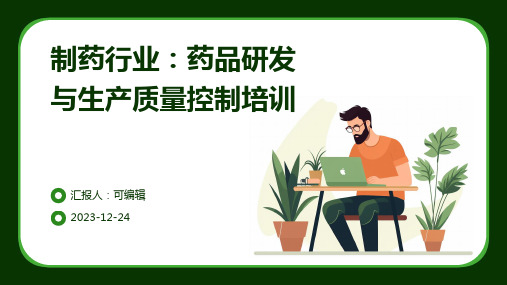 制药行业：药品研发与生产质量控制培训ppt