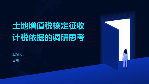 土地增值税核定征收计税依据的调研思考