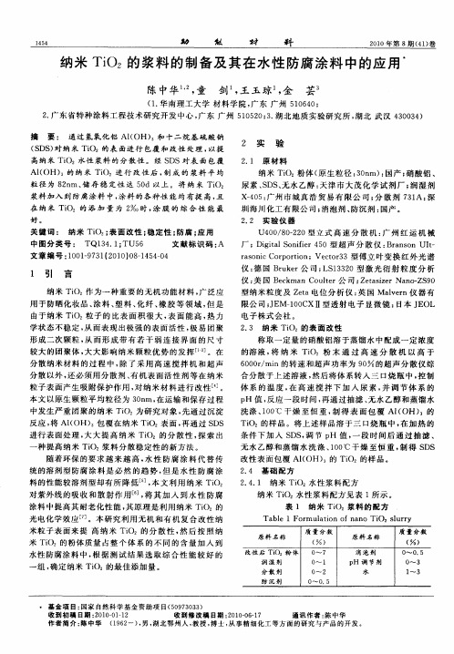 纳米TiO2的浆料的制备及其在水性防腐涂料中的应用