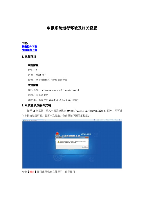 申报系统运行环境及相关设置