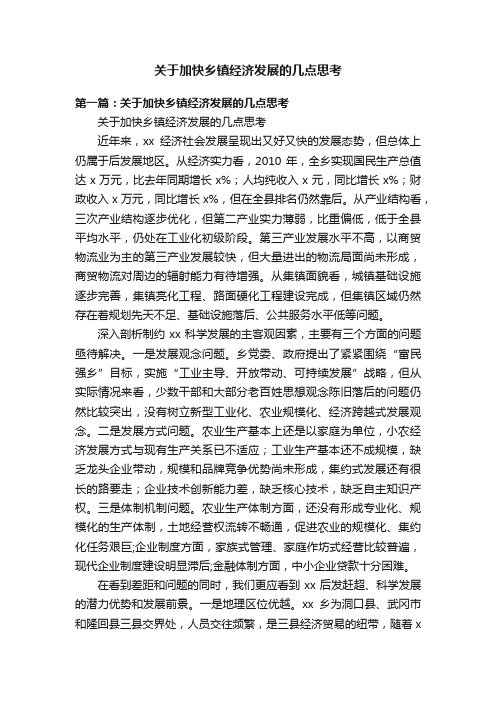 关于加快乡镇经济发展的几点思考