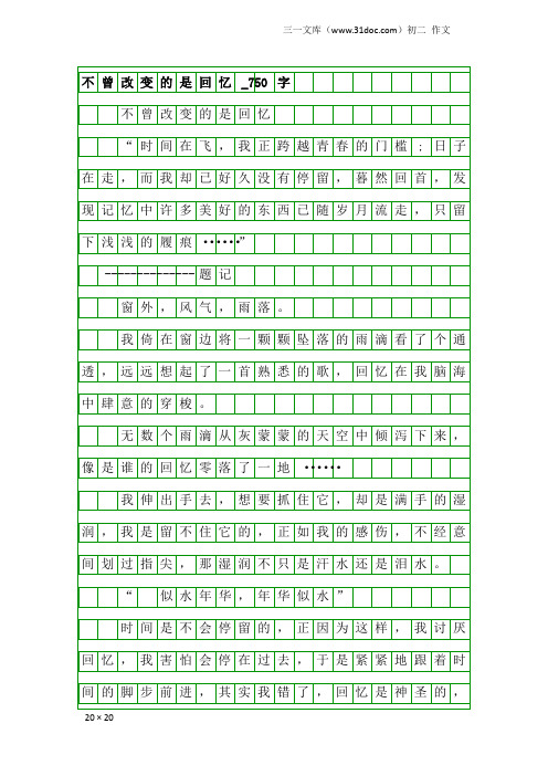 初二作文：不曾改变的是回忆_750字