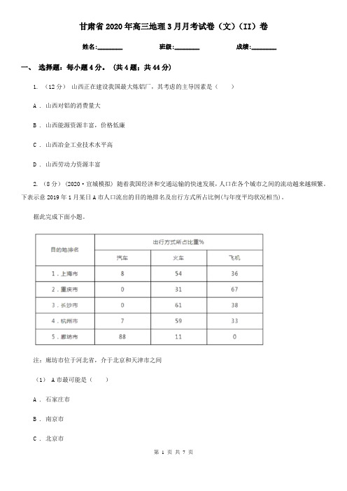 甘肃省2020年高三地理3月月考试卷(文)(II)卷