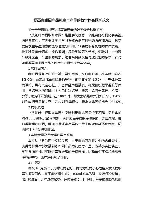 关于提高咖啡因产品纯度与产量的教学体会探析论文