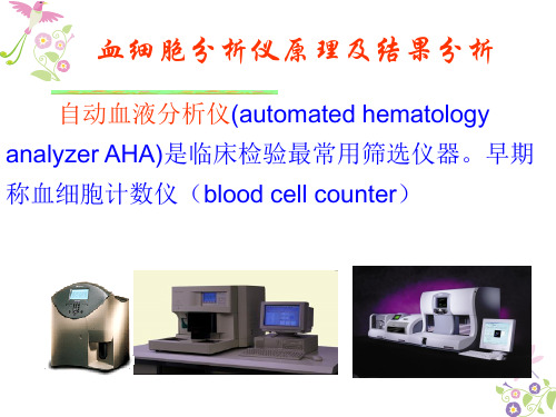 血细胞分析仪原理及结果分析