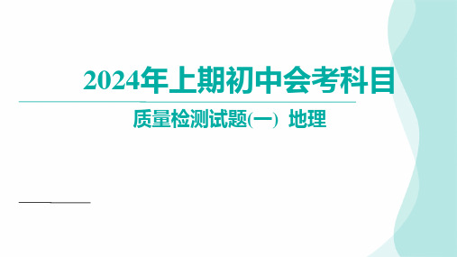 2024年湖南省娄底市涟源市中考一模地理(讲评课件38张)