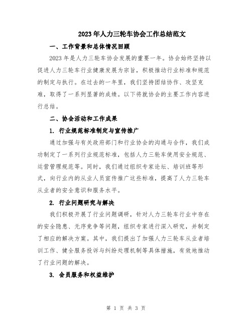 2023年人力三轮车协会工作总结范文