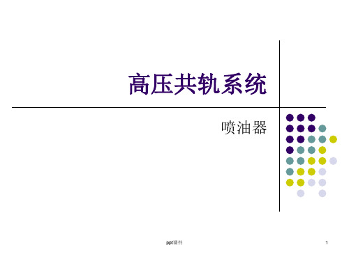 高压共轨喷油器  ppt课件