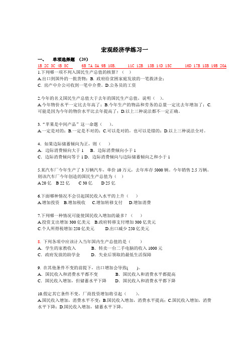 宏观经济学习题一及答案