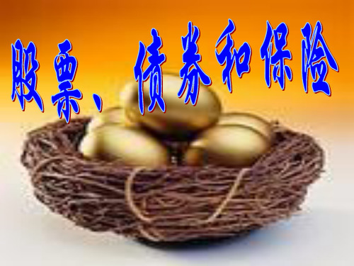 2020年江苏省赣榆县海头高级中学高中政治必修一课件:6.2股票、债券和保险