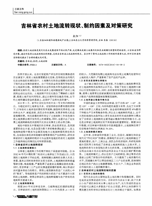吉林省农村土地流转现状、制约因素及对策研究