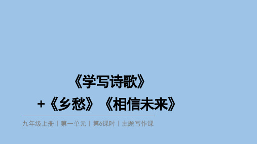 九年级语文上册第一单元《学写诗歌》阅读课件