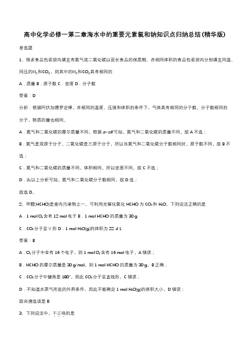 高中化学必修一第二章海水中的重要元素氯和钠知识点归纳总结(精华版)(带答案)