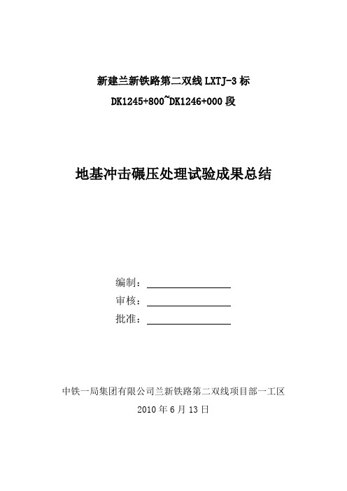 路基基底冲击碾压处理试验段总结