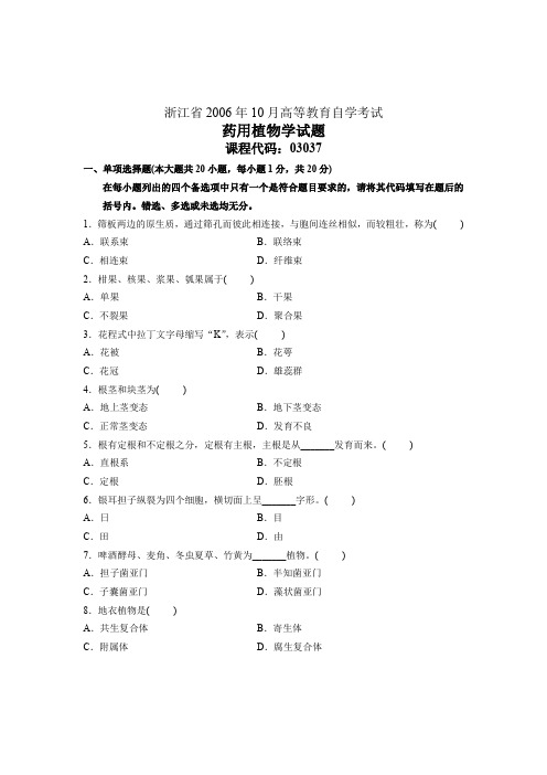 浙江省2006年10月高等教育自学考试 药用植物学试题 课程代码03037