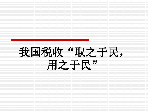 政治：4.2.3《我国税收“取之于民,用之于民”》课件资料