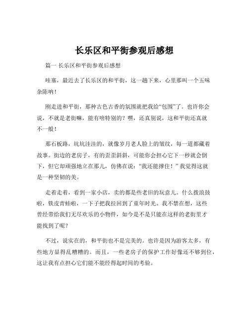 长乐区和平街参观后感想