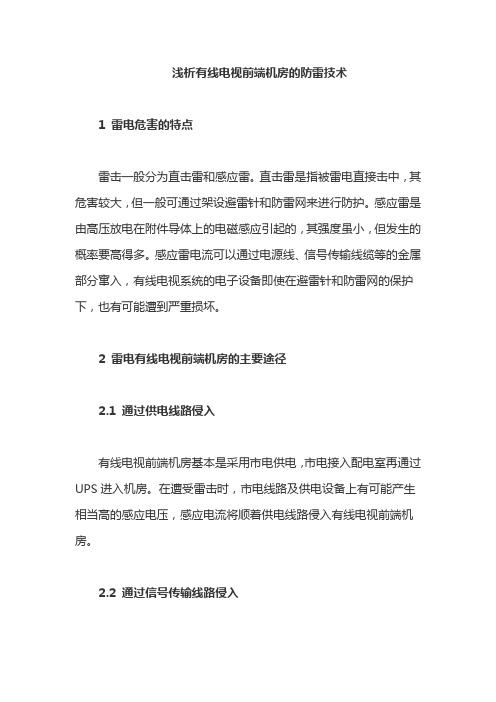 浅析有线电视前端机房的防雷技术