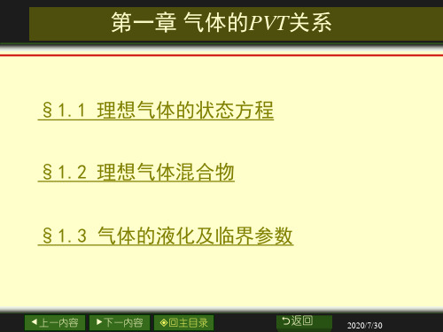 物理化学课件(天津大学第五版)--课件：第一章 气体的pVT性质