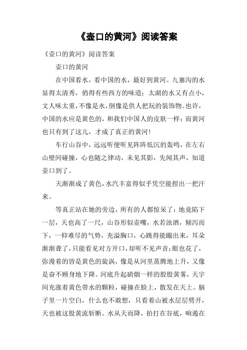 《壶口的黄河》阅读答案