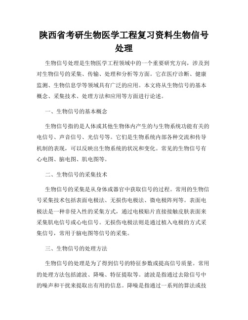 陕西省考研生物医学工程复习资料生物信号处理